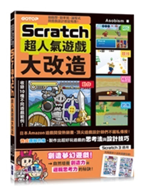 碁峰 Scratch超人氣遊戲大改造：動腦想、動手玩，讓程式與遊戲設計都變有趣！ 1