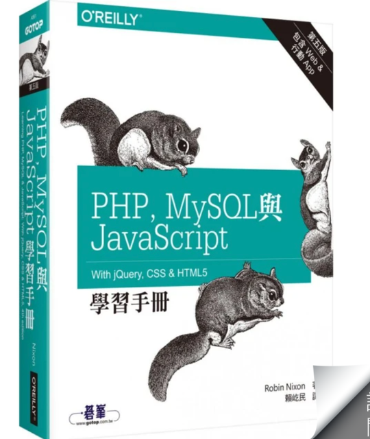 歐萊禮 PHP、MySQL 與 JavaScript 學習手冊 第五版 1