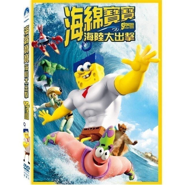 得利影視 海綿寶寶：海陸大出擊 DVD 1