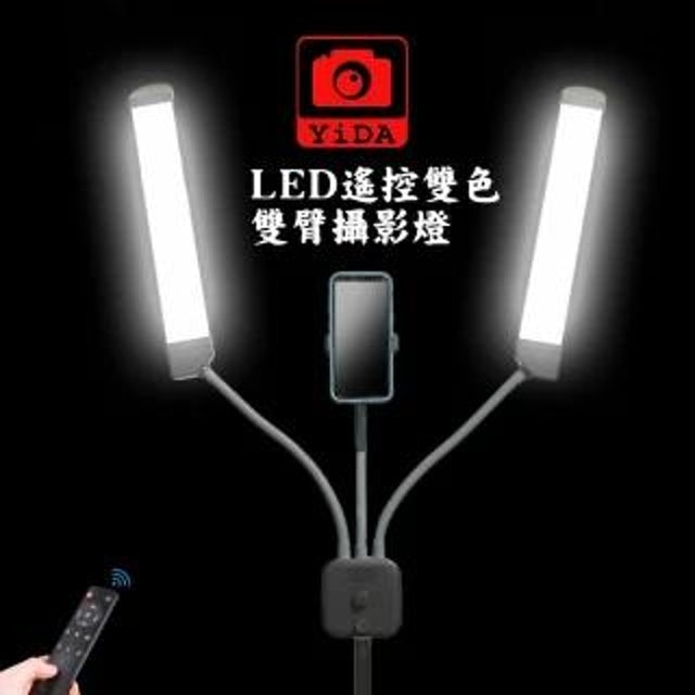 YIDA LED雙臂補光燈 1