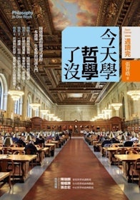 【2022最新】十大哲學入門書籍推薦排行榜 1