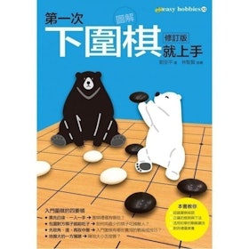 【2022最新】十大圍棋入門書籍推薦排行榜 4