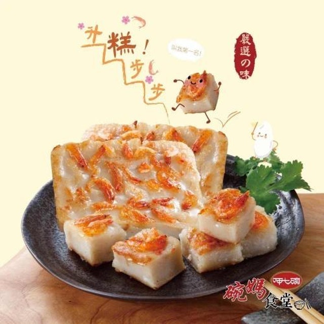 呷七碗   櫻花蝦蘿蔔糕 1
