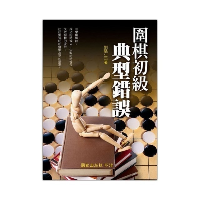 國家出版社 圍棋初級典型錯誤 1