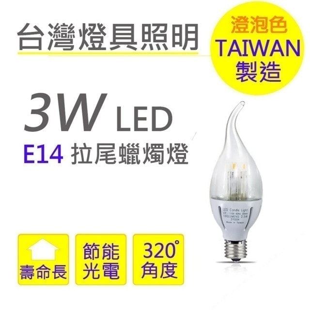 東貝光電 LED 拉尾蠟燭燈泡 1