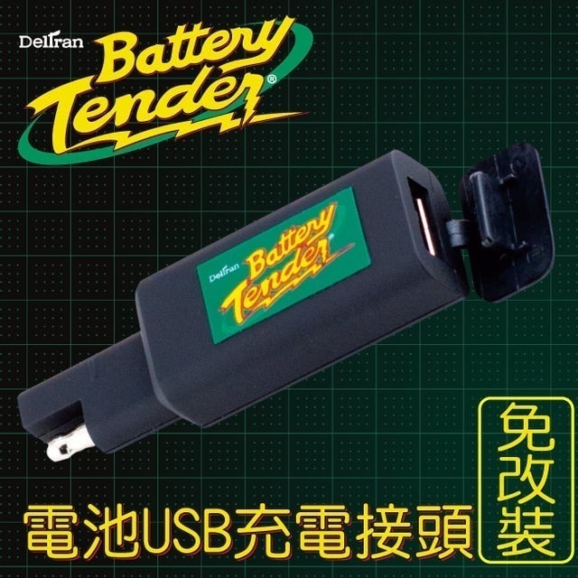 Battery Tender 電池USB充電接頭 免改裝 1