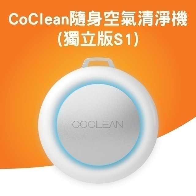 CoClean 隨身空氣清淨機 1