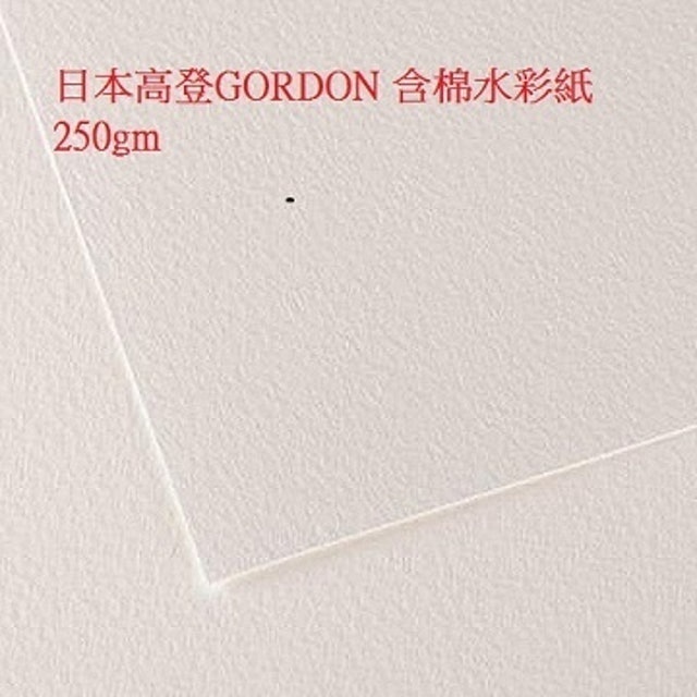 GORDON 高登  含棉水彩紙 1