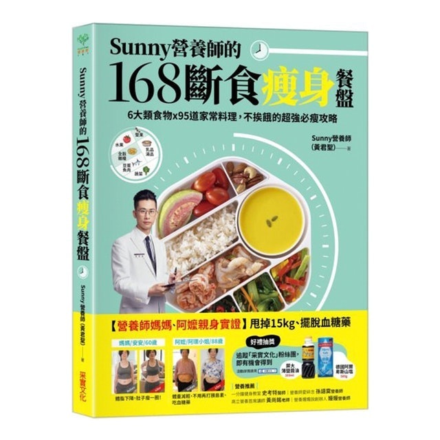 Sunny營養師的168斷食瘦身餐盤 1