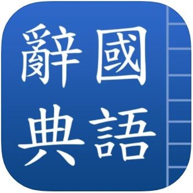 推薦十大國語辭典app人氣排行榜 2021年最新版 Mybest