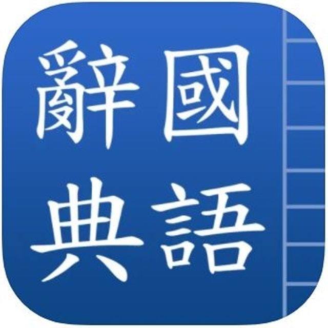 推薦十大國語辭典app人氣排行榜 2021年最新版 Mybest