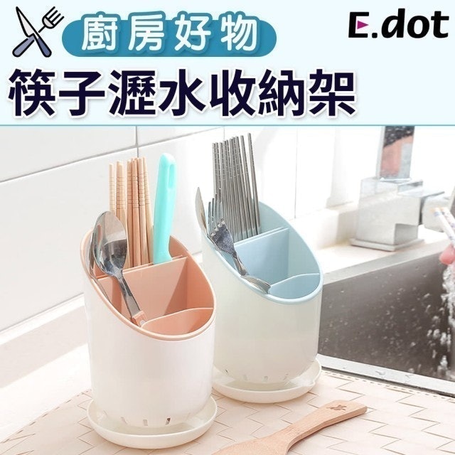 E.dot  筷子瀝水收納架筷筒 1