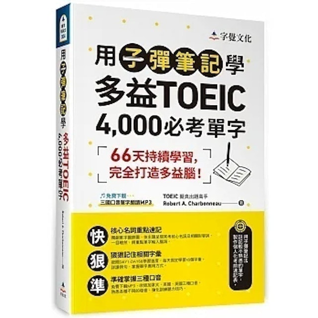 字覺文化 用子彈筆記學多益TOEIC 4,000必考單字 1