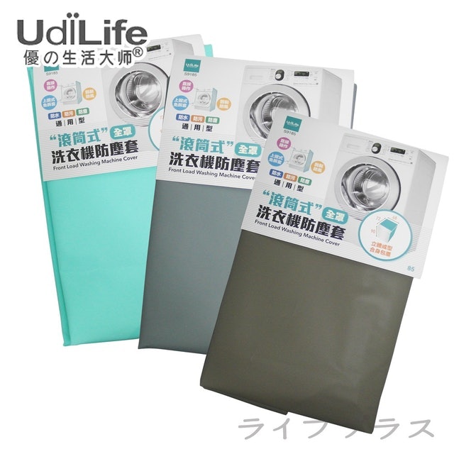 UdLife 滾筒式洗衣機防塵套（全罩通用型） 1