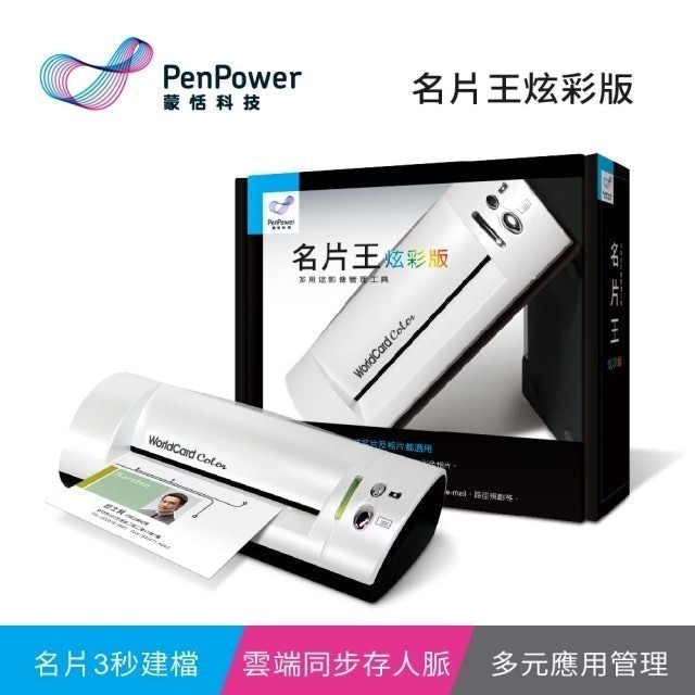 PenPower蒙恬科技 名片王炫彩版 1