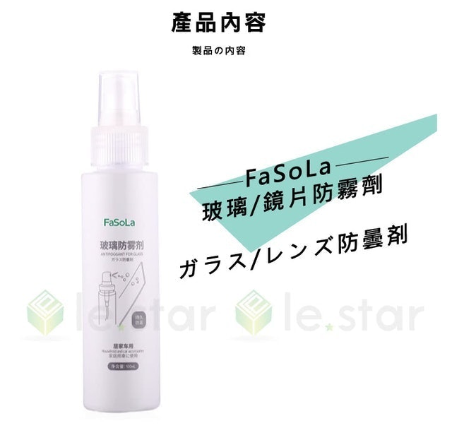FaSoLa 日式玻璃鏡片防霧劑 1