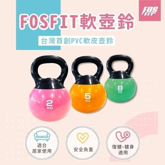 FOSFIT 軟壺鈴 1