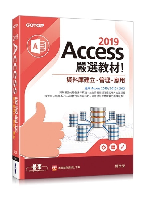 碁峰 Access 2019 嚴選教材！資料庫建立・管理・應用 1