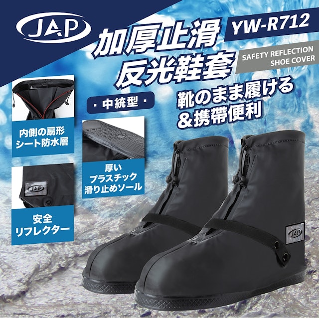 JAP 加厚止滑反光鞋套 1