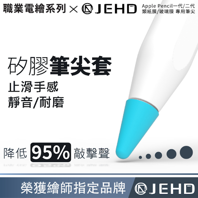 JEHD Apple Pencil可用 矽膠筆尖套 1
