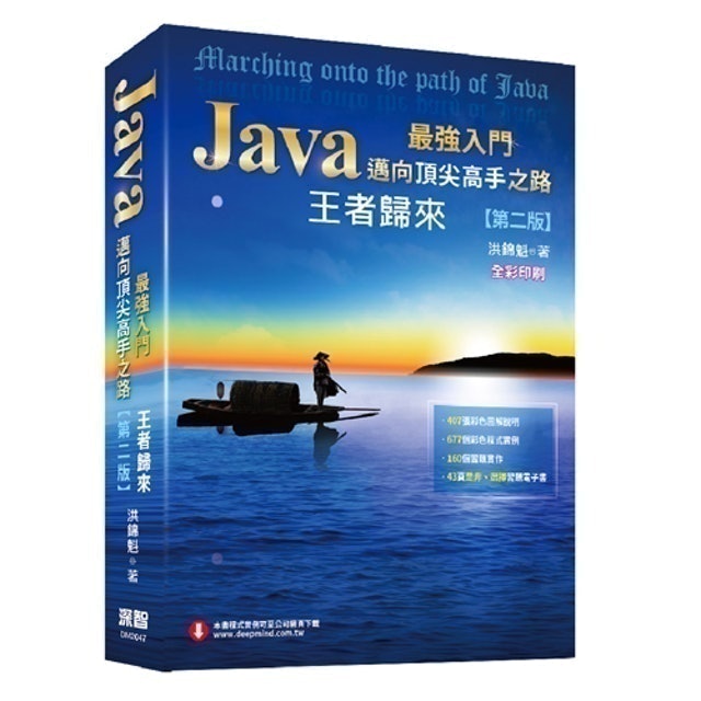 深智數位股份有限公司 Java最強入門邁向頂尖高手之路：王者歸來(第二版)全彩版 1