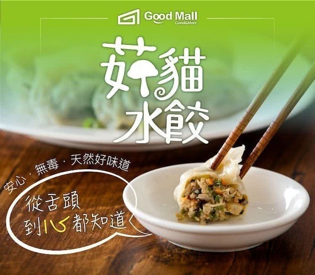 Good Mall 菇貓水餃 1