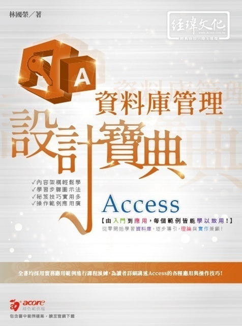 經緯文化 Access 資料庫管理設計寶典 1
