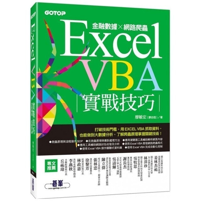 碁峰資訊 Excel VBA實戰技巧｜金融數據×網路爬蟲 1
