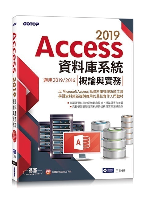 碁峰 Access 2019 資料庫系統概論與實務 1