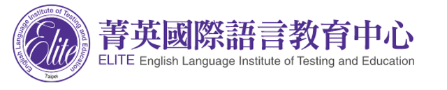 菁英國際語言教育中心 1