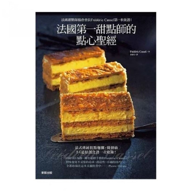 台灣東販股份有限公司 法國第一甜點師的點心聖經 1