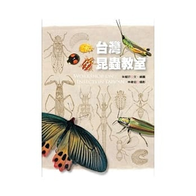 台灣昆蟲教室 1