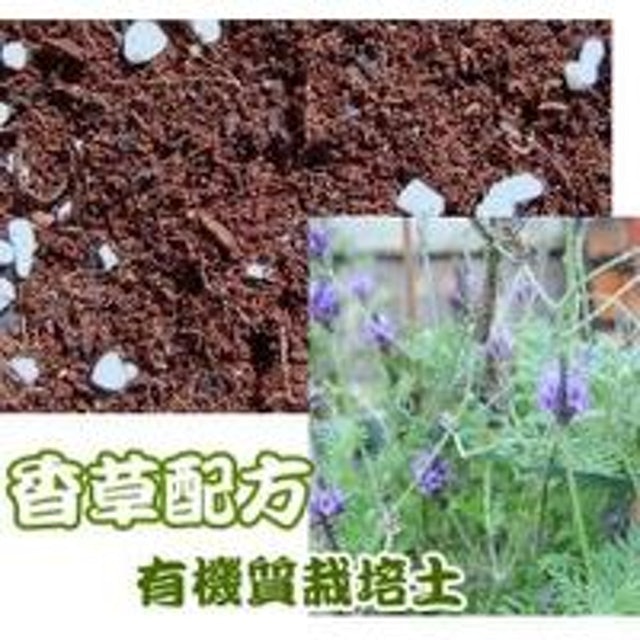 香草植物專用栽培土 1