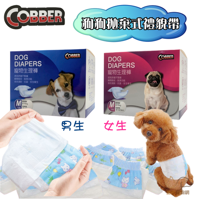 Cobber酷比  犬用紙尿褲 1