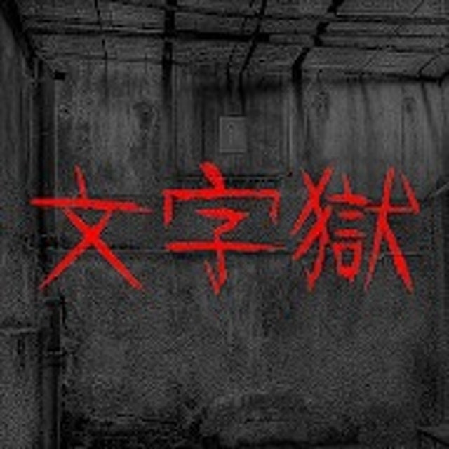 Jia-Ho Jian 密室逃脫 - 文字獄 1
