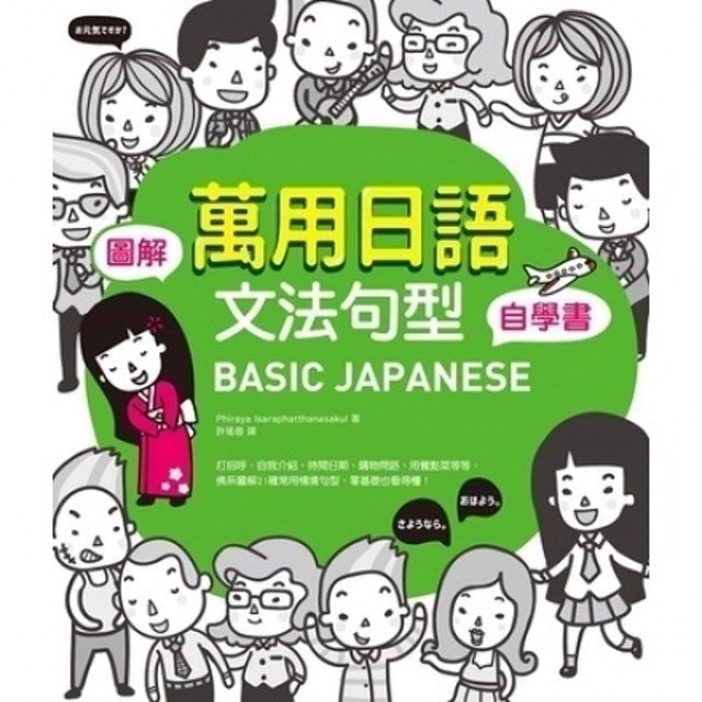 BASIC JAPANESE 圖解•萬用日語文法句型自學書 1