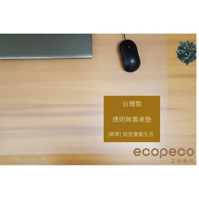 ecopeco 簡法生活 霧面透明桌墊 1
