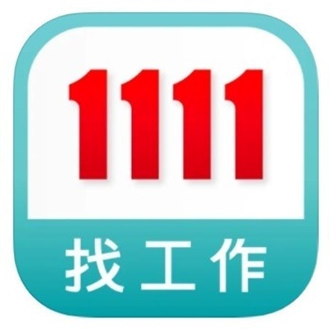 全球華人 1111找工作 1