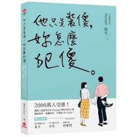【2022最新】十大兩性關係・愛情煩惱書籍推薦排行榜 1