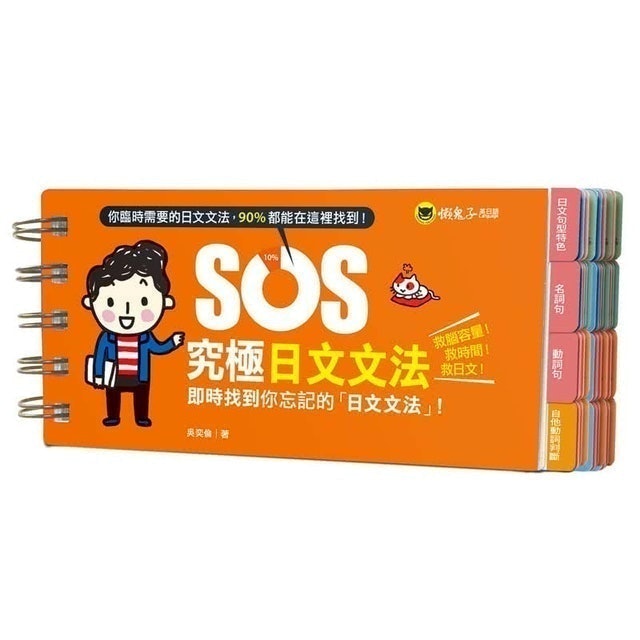 SOS究極日文文法 1