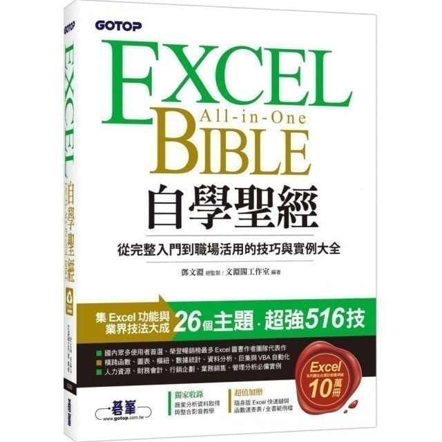 碁峰資訊 Excel自學聖經：從完整入門到職場活用的技巧與實例大全 1