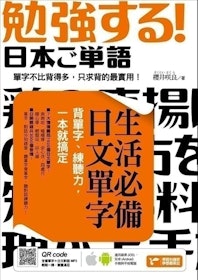 【日語講師監修】2022最新12款人氣日檢單字書推薦 1
