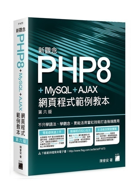 旗標圖書 新觀念 PHP8+MySQL+AJAX 網頁程式範例教本 第六版 1
