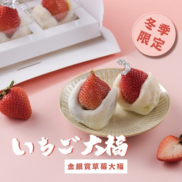 麥麥先生 金銀賞草莓大福 1