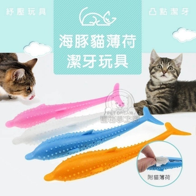 海豚貓薄荷潔牙玩具 1
