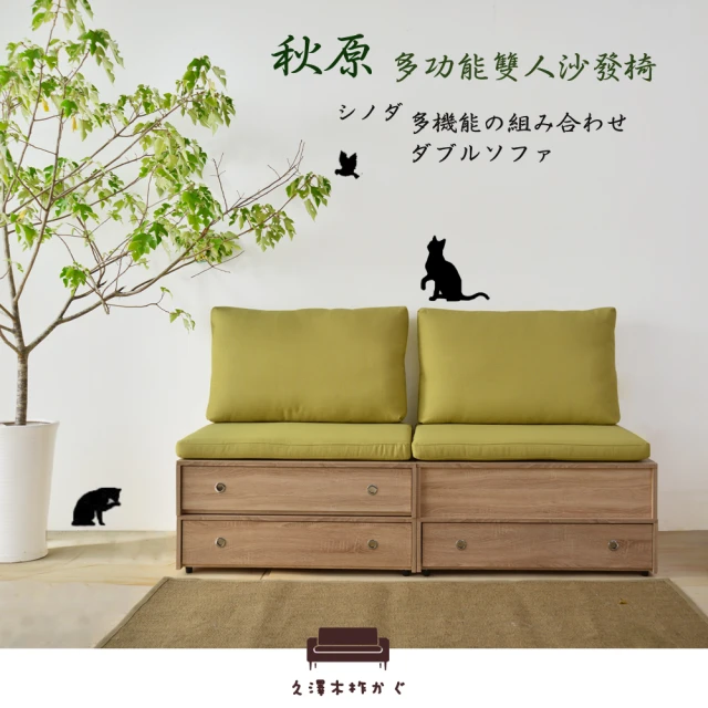 久澤木柞 橡木紋多功能雙人沙發椅 1