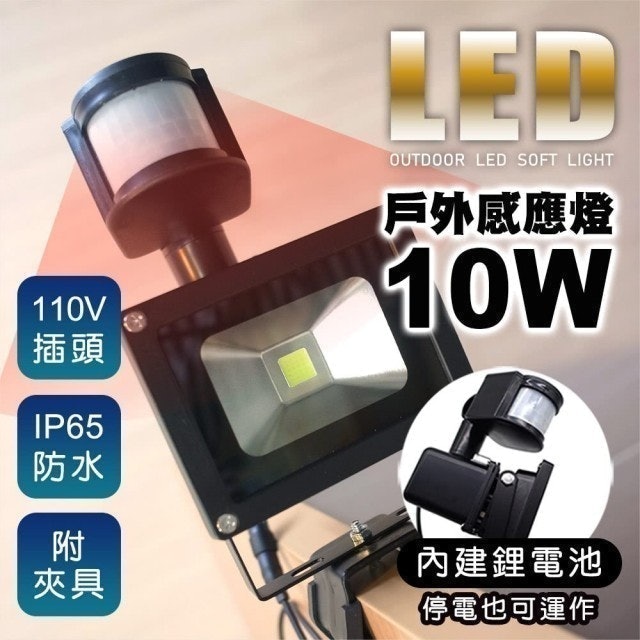 10W可充式戶外防水LED感應投射燈 1