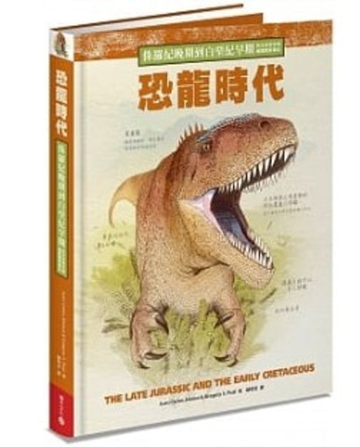 恐龍時代：侏羅紀晚期到白堊紀早期的古地球生物繪圖觀察筆記 1