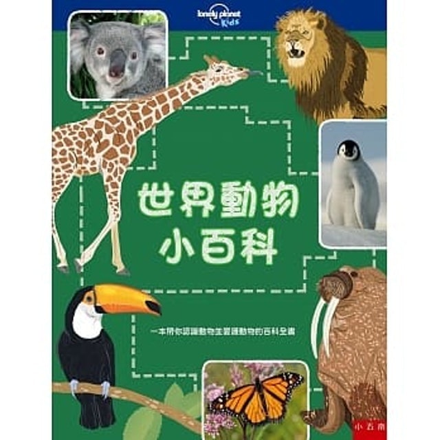 五南出版 世界動物小百科：一本帶你認識動物並愛護動物的百科全書 1