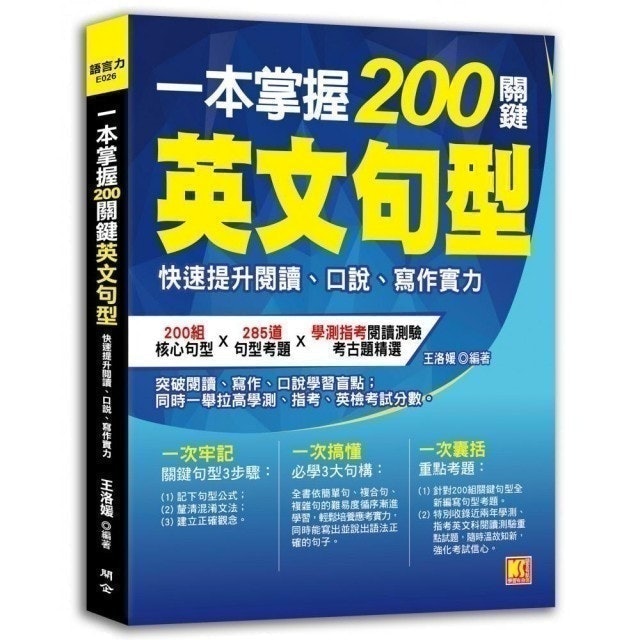 王洛媛  一本掌握200關鍵英文句型：快速提升閱讀、口說、寫作實力 1